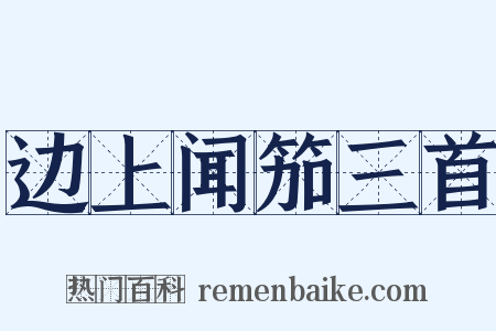 边上闻笳三首是什么意思的图片